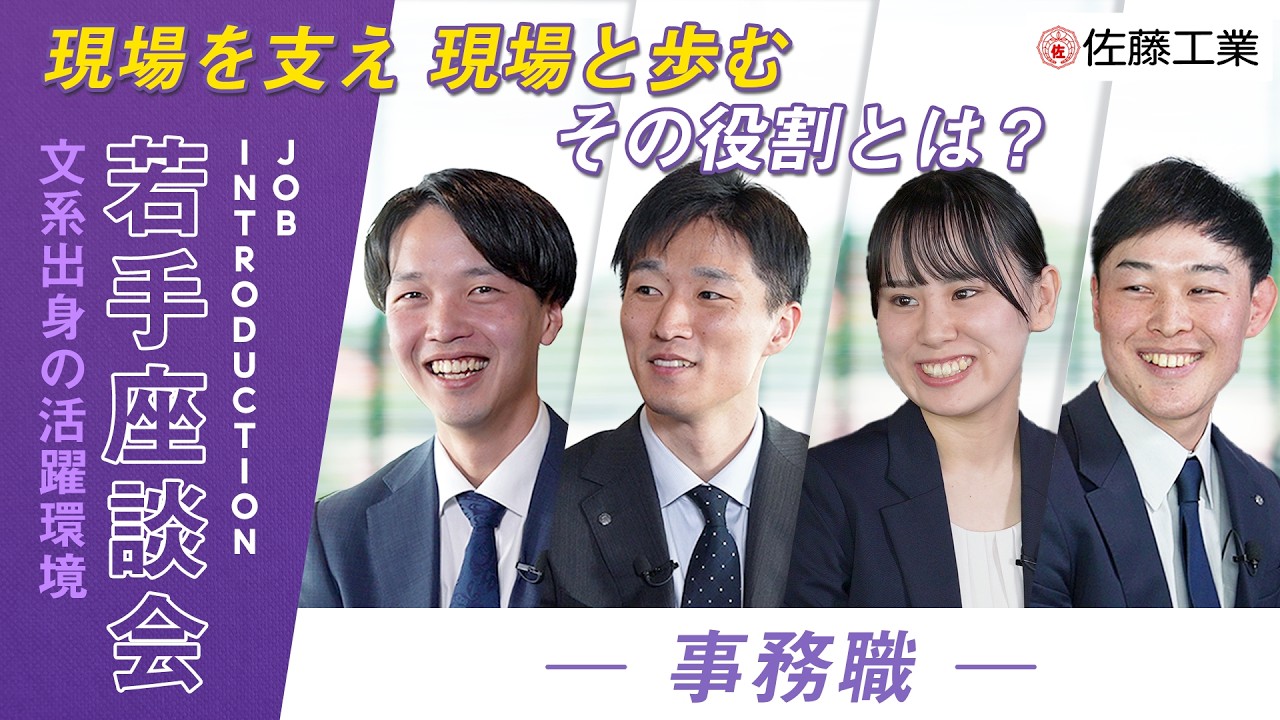 【事務職】佐藤工業の若手社員が語る“オフィスで現場を支える仕事”のリアル【ゼネコン】