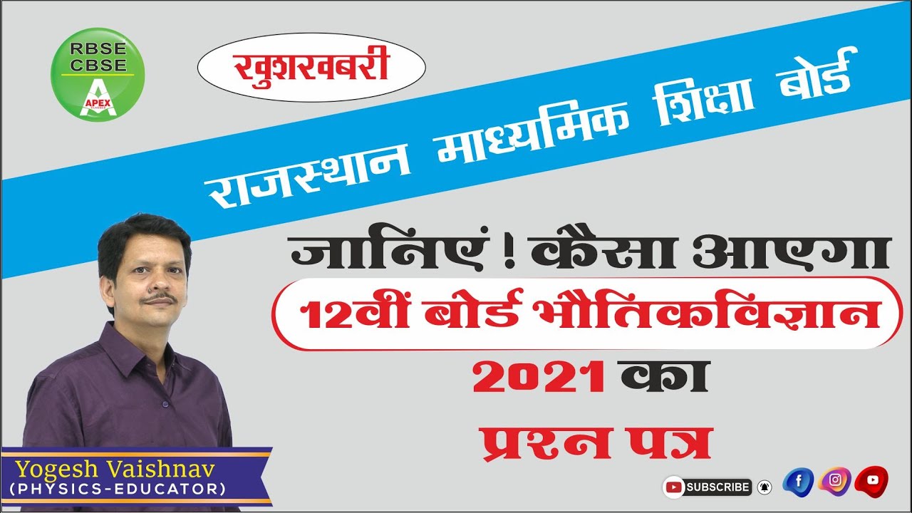 RBSE Model Paper 2021 | Class 12 Physics| New Pattern Physics Model paper 2021