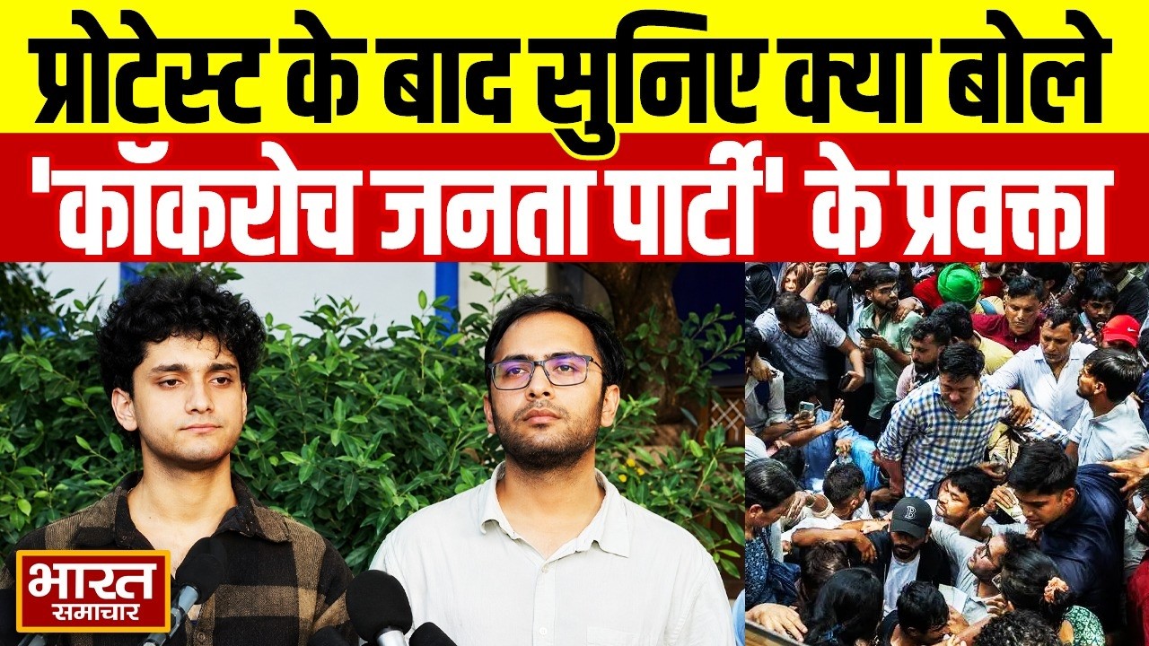CJP  Press Conference : प्रोटेस्ट के बाद सुनिए क्या बोले  'कॉकरोच जनता पार्टी' के प्रवक्ता
