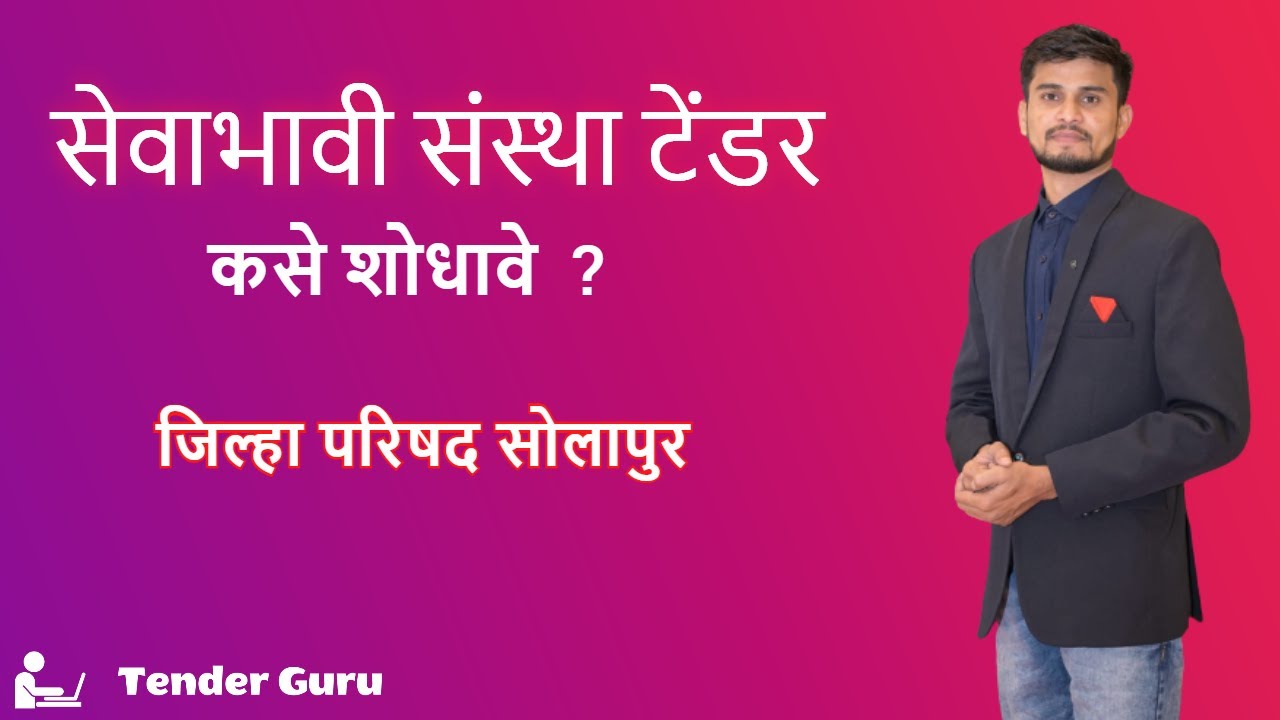 सेवाभावी संस्था टेंडर | जिल्हा परिषद सोलापुर | ZP Tender | SANSTHA REGISTATION | Find Tender Online