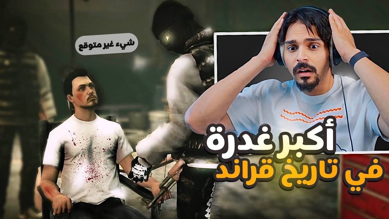 أكبر غدره في تاريخ جراند الحياه الواقعيه MT!