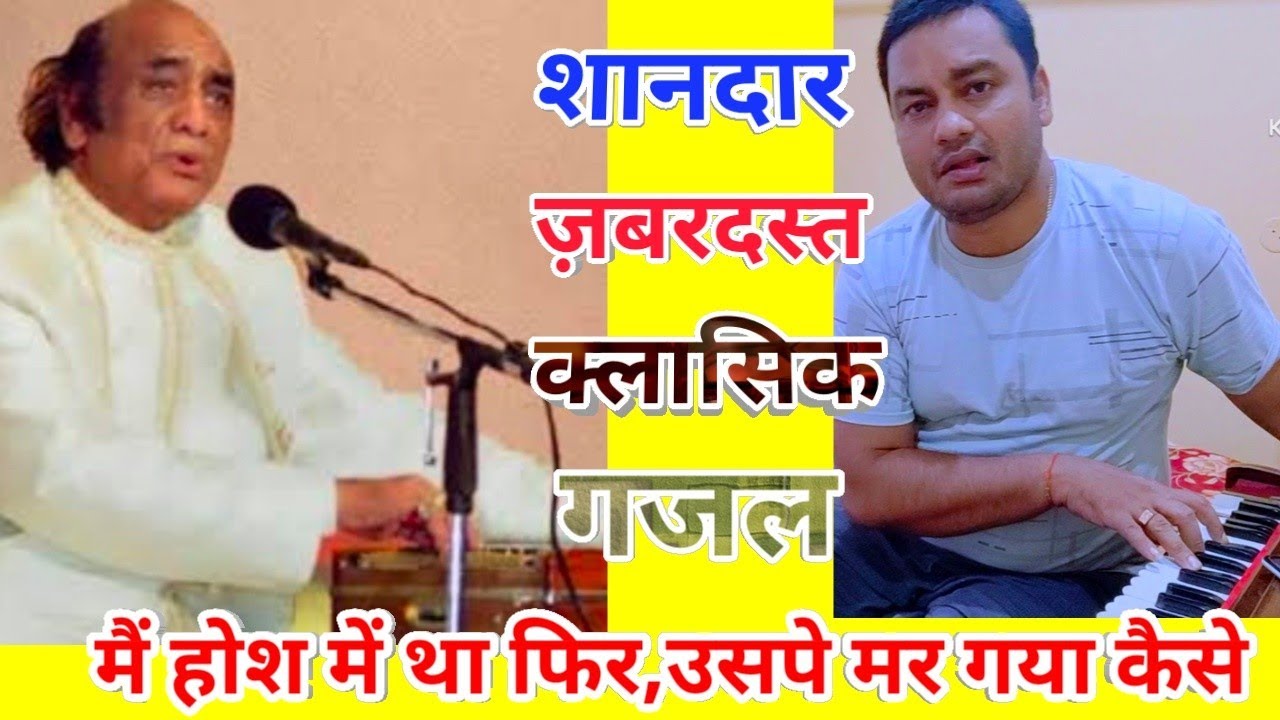 Superb Gazal Singing Tips/Main Hosh me tha to phir
