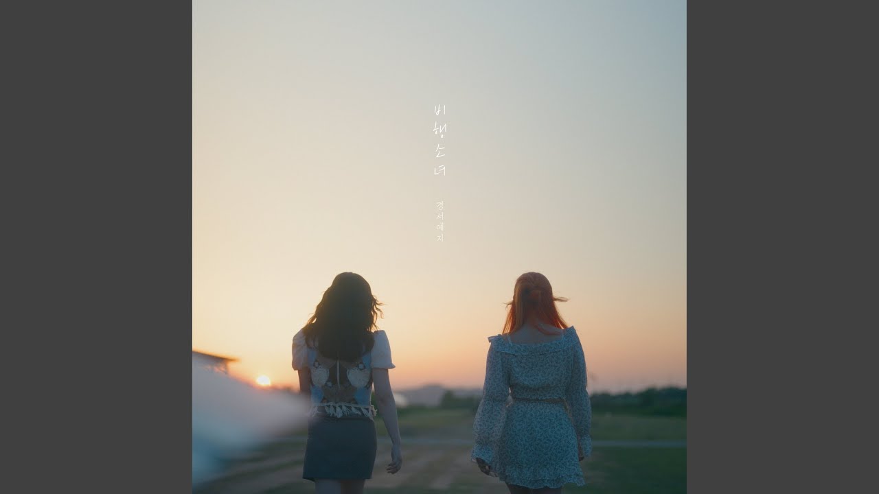Flying girl (비행소녀)