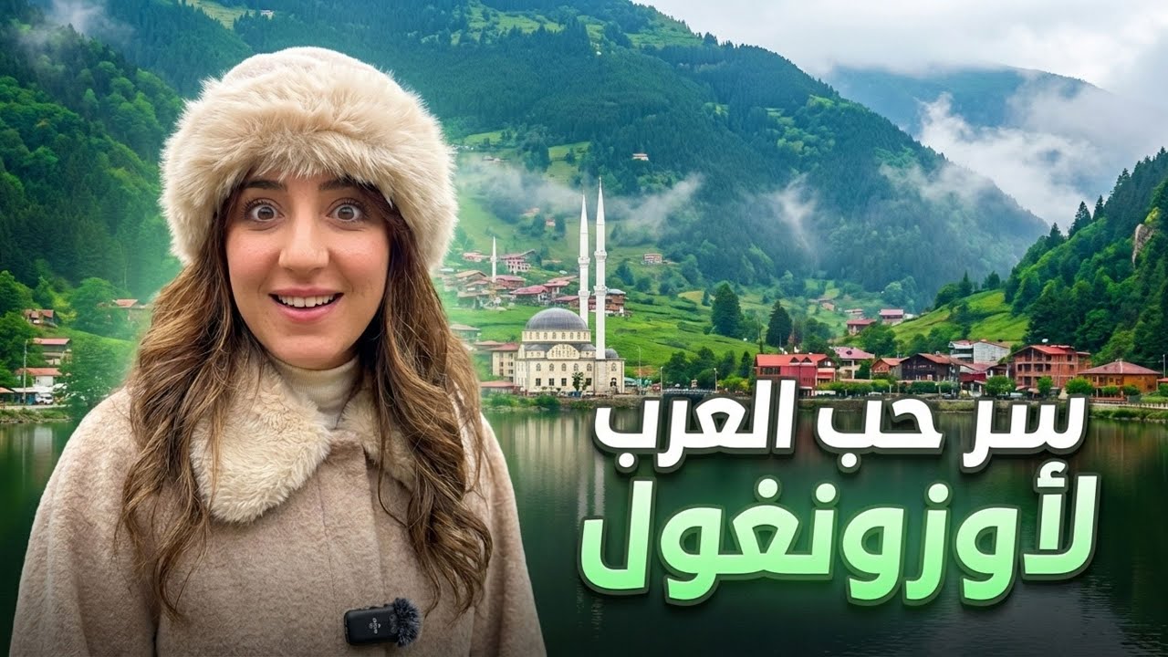 لماذا يعشق العرب أوزونغول؟ | بداية رحلتي في طرابزون