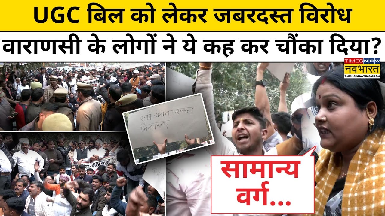 UGC Bill के विरोध में Varanasi में छात्रों ने दे डाली चेतावनी Bareilly Alankar Agnihotri Hindi News