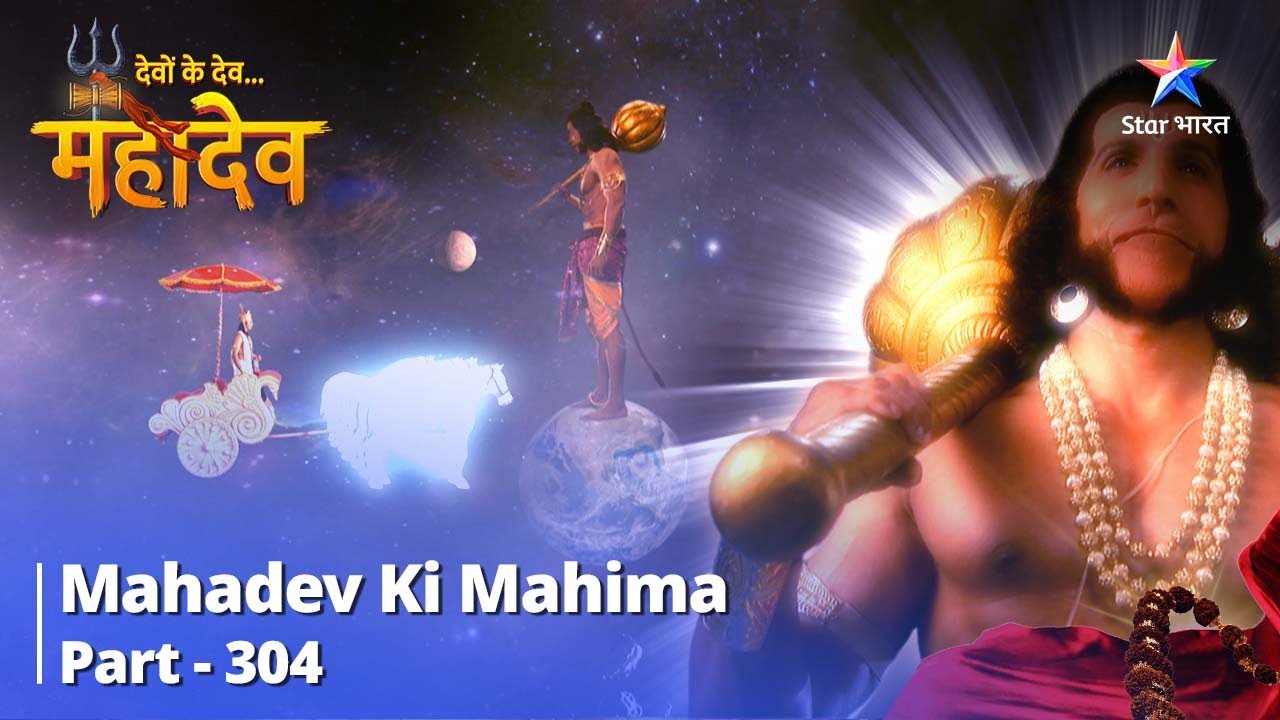 देवों के देव...महादेव | Mahadev Ki Mahima Part 304 | Hanuman Ji Ne Ki Mahadev Ki Aaraadhana #mahadev