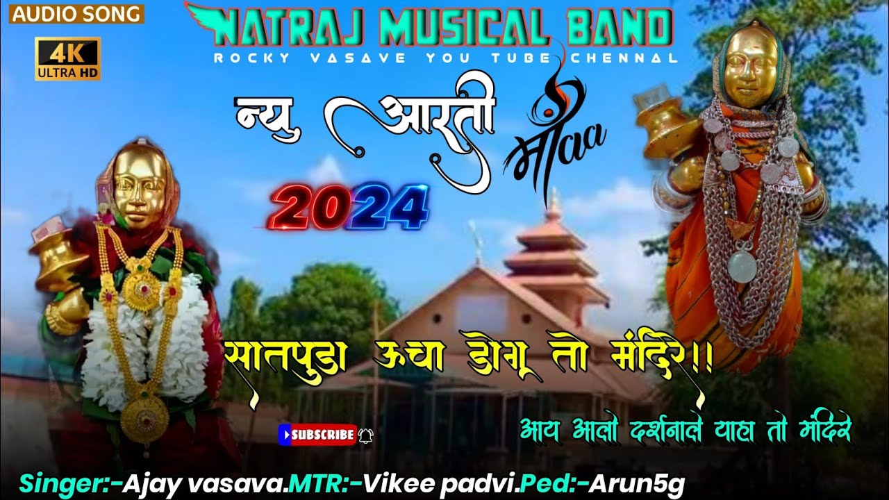 New Dev mogra mata aarti 2024.सातपुडा ऊचा डोगू तो मंदिरे..#Natraj_musical_band_studio
