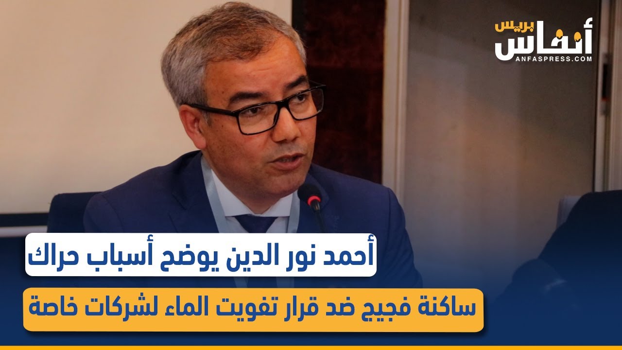 أحمد نور الدين يوضح أسباب حراك ساكنة فجيج ضد قرار تفويت الماء لشركات خاصة