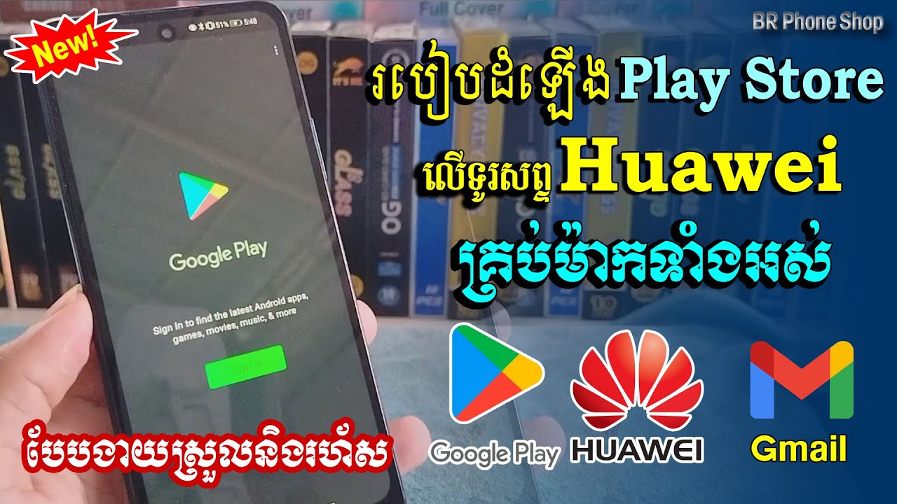 របៀបបង្កើត Play Store ទូរសព្ទ Huawei គ្រប់ម៉ាកទាំងអស់បែបងាយៗ