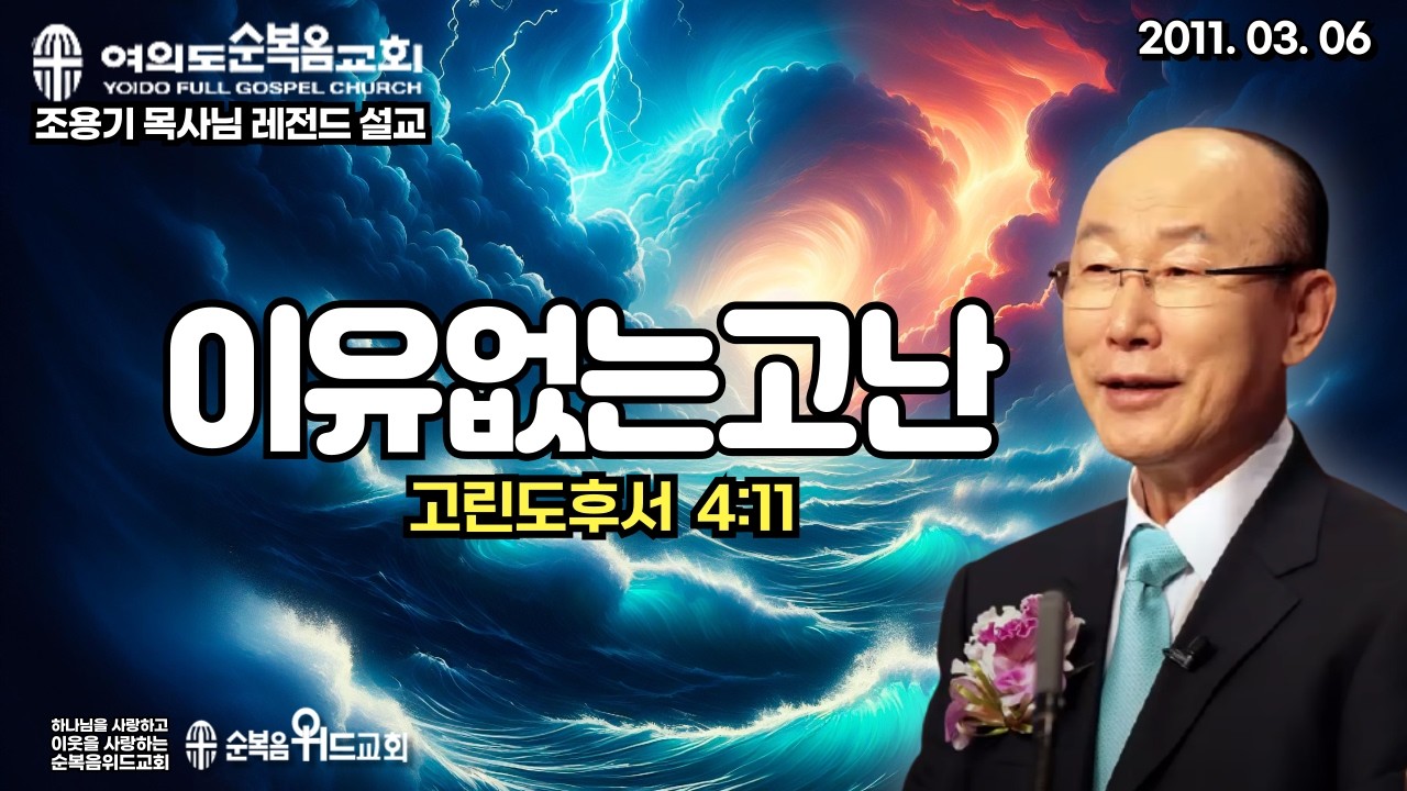 조용기 목사님 레전드 설교 - 이유 없는 고난 ▶ 고후 4:11 #여의도순복음교회 #조용기목사님설교 #절대긍정 #절대감사 #순복음위드교회 #신원기목사 #주일예배