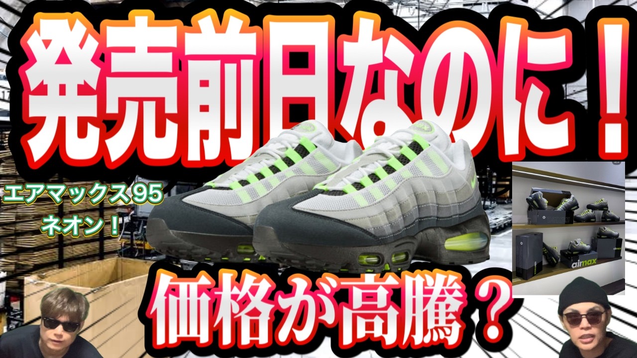【衝撃】価格が高騰中？ Nike Air Max 95 OG “Neon”  ナイキエアマックス95ネオン！HM4740-001
