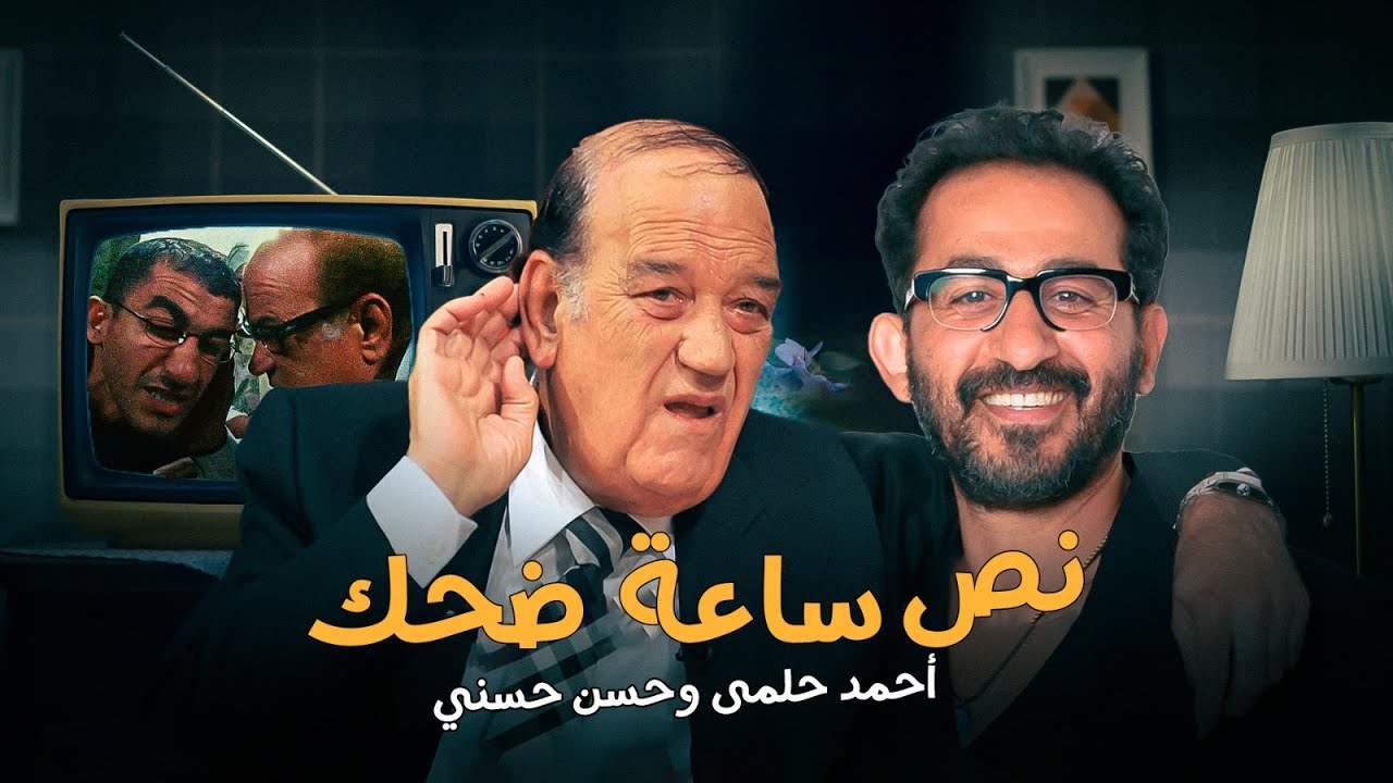 نص ساعه من الضحك المتواصل | مجموعة مشاهد لـ احمد حلمي و حسن حسني هتخليك متبطلش ضحك 😂