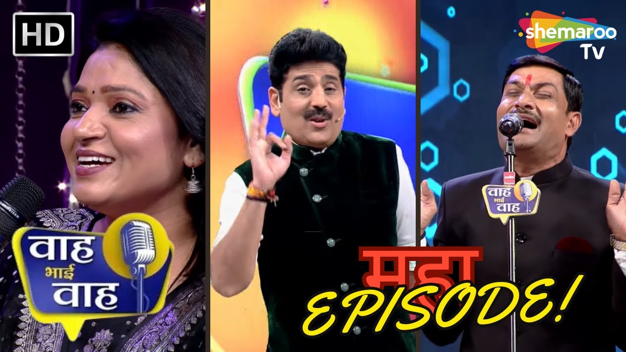 Maha Episode Of Waah Bhai Waah | Hasya Kavi Sammelan | Hasi Ke Chutkule | Non Stop Comedy | Shayari