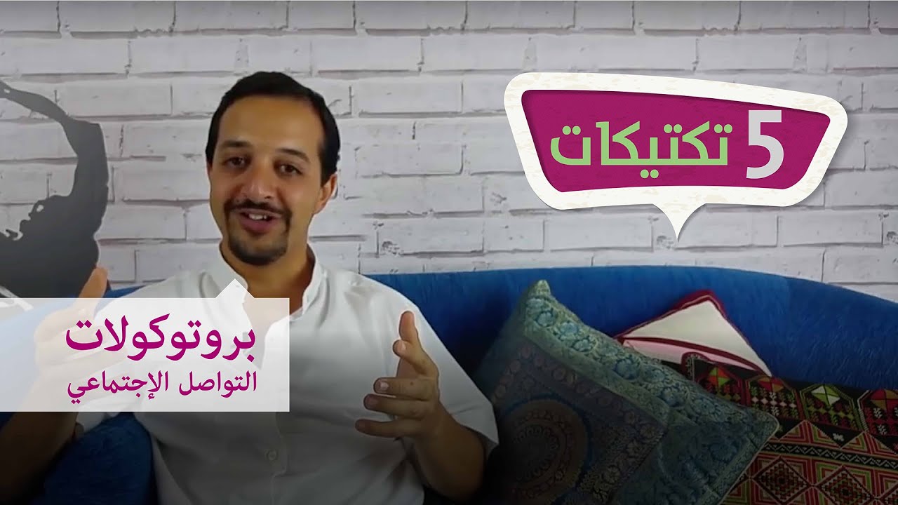 5 تكتيكات - بروتوكولات التواصل الإجتماعي - حـ 1 #فكرزيون