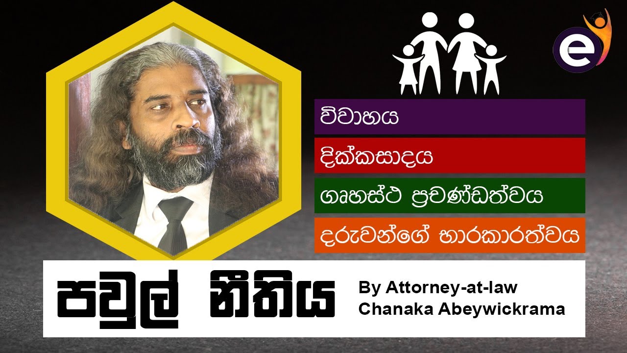 පවුල් නීතිය | Sri Lanka Family Law by Chanaka Abeywickrama