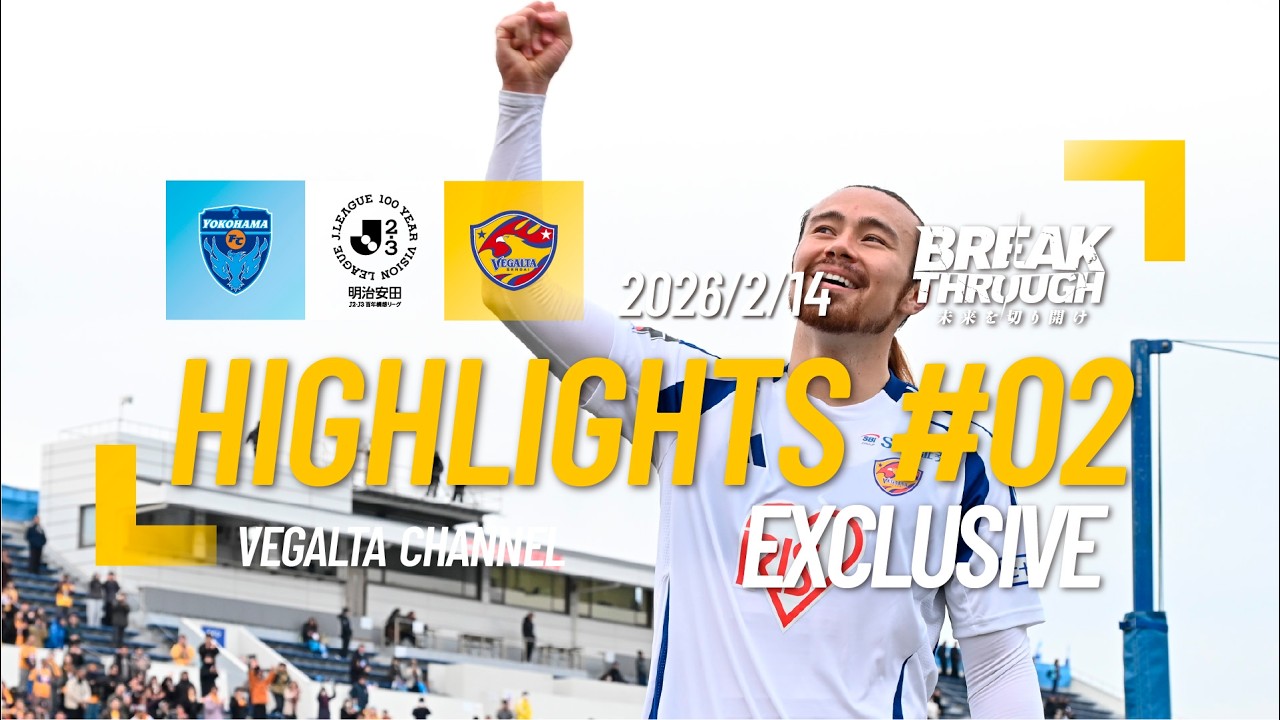 HIGHLIGHTS｜EXCLUSIVE｜2026 明治安田J2・J3百年構想リーグ 第2節 横浜FC