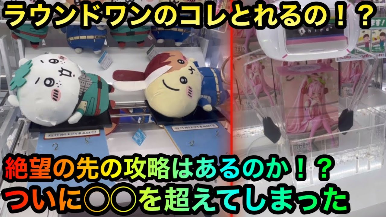 【クレーンゲーム】ラウンドワンでちいかわぬいぐるみ桜ミクフィギュアを攻略ゲットしたい！【UFOキャッチャー】