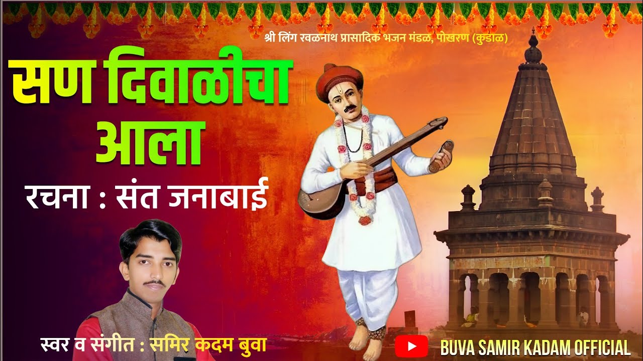 Sann Diwalicha Aala | Sant Janabai #music #samirkadam