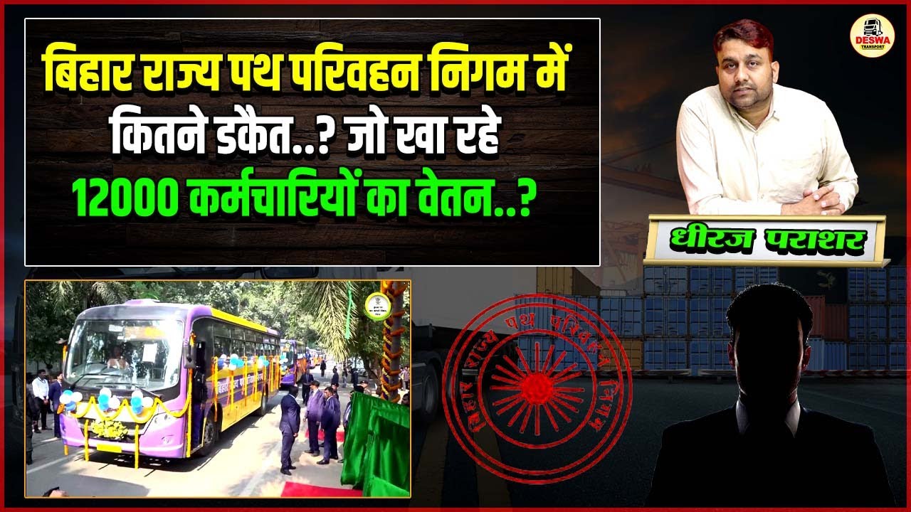 बिहार राज्य पथ परिवहन निगम में कितने डकैत..? जो खा रहे 12000 कर्मचारियों का वेतन..?