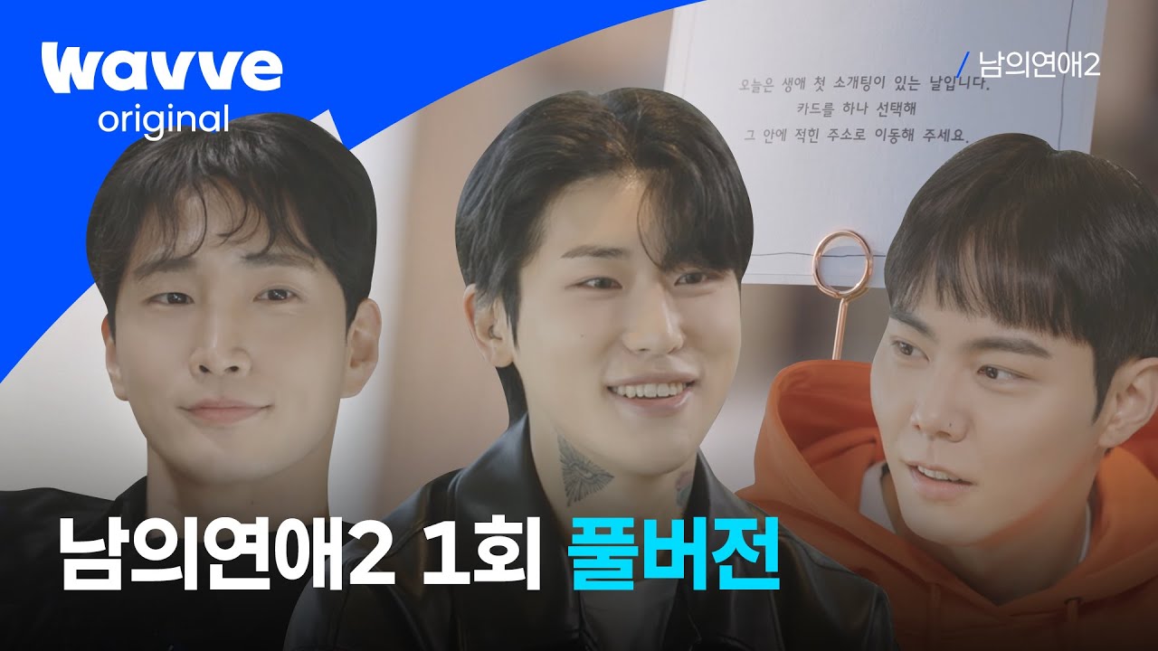 [남의연애2] 사랑을 찾으러 온 남자들의 생애 첫 소개팅 | 1회 풀버전 공개
