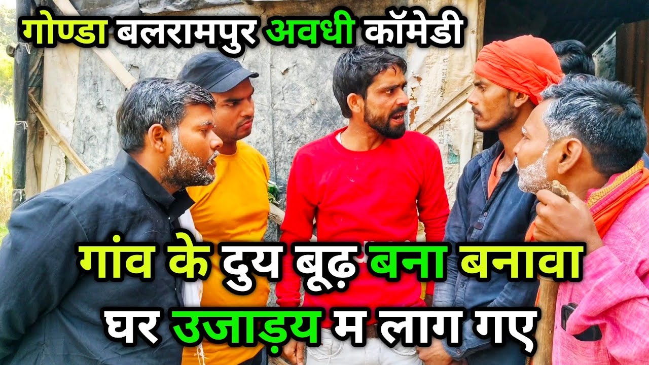 गांव के दुय बूढ़ बना बनावा घर उजाड़य म लाग गए/ Vikas avadhi comedy/अवधी कॉमेडी 2024 #avadhi #comedy