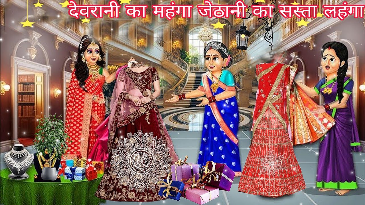 देवरानी जेठानी को सास ने दिलवाया लहंगा ❤️ heart warming story animation video 📸 moral story 