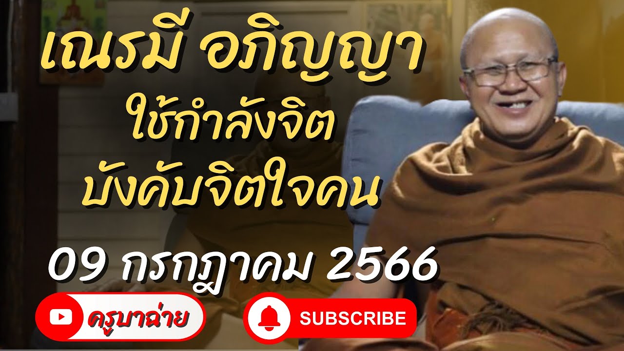 เณรมีอภิญญา ใช้กำลังจิต บังคับจิตใจคน 09/07/66 #พระสิ้นคิด