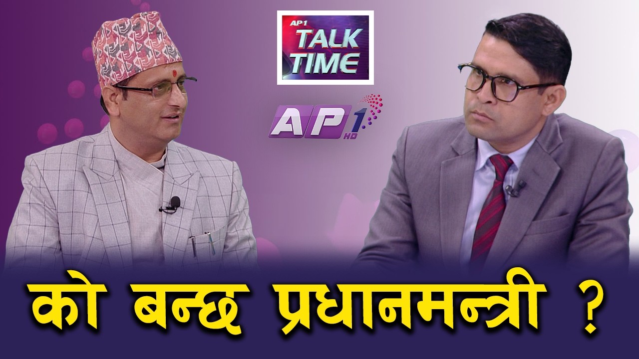 झापा-५, के छ केपी र बालेनको कुण्डलीमा ? | AP TALKTIME | AP1 HD