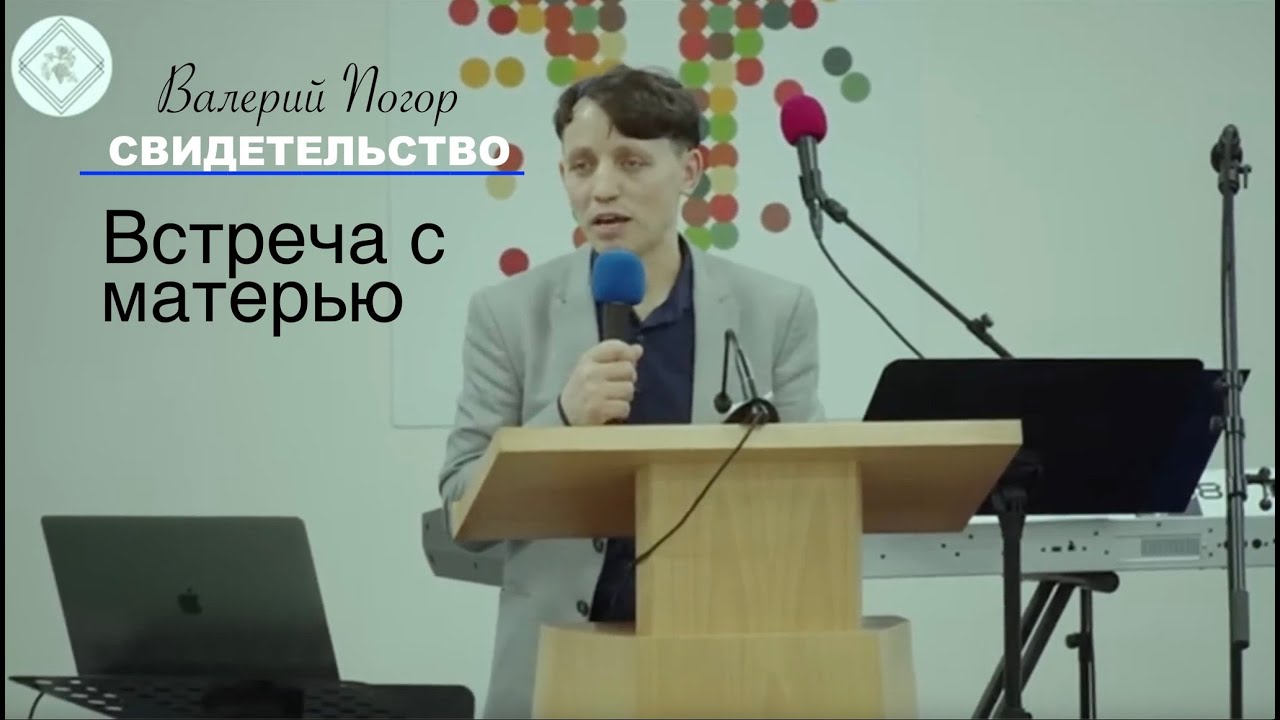 Валерий Погор (Свидетельство) Встреча с матерью  - Вячеслав Бойнецкий