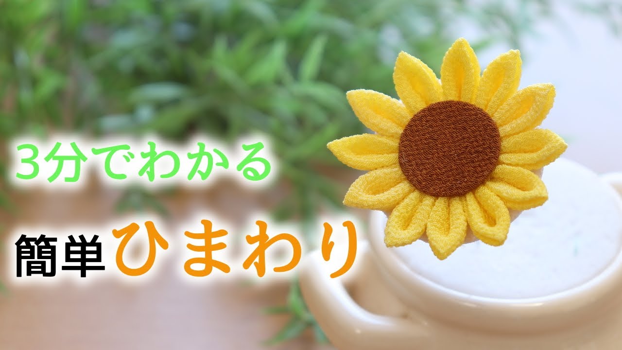 【つまみ細工】基本の剣つまみですぐできる！向日葵の作り方 Kanzashi flower つまみ細工の作り方
