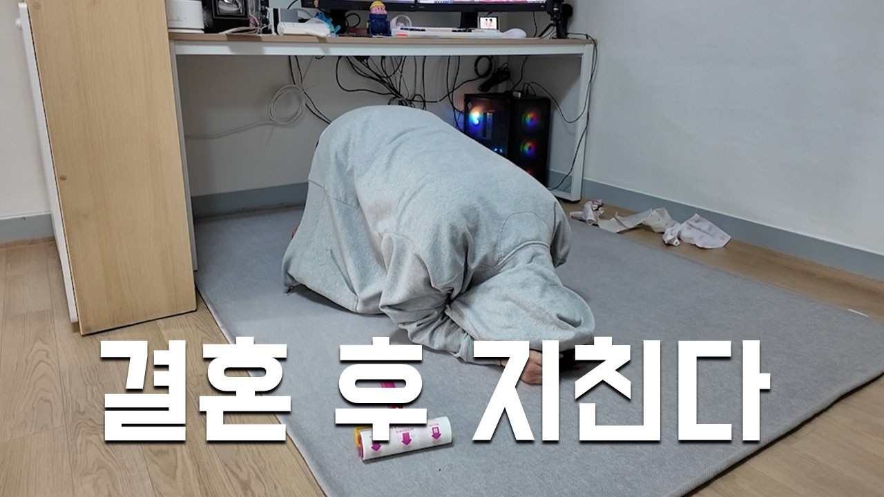 결혼 후 남편은 지친다