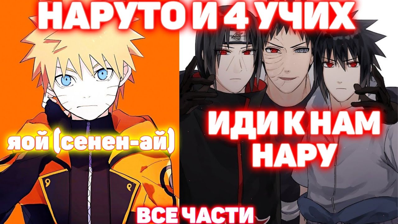 Наруто и 4 Учих \ Все Части \ Наруто альтернативный сюжет