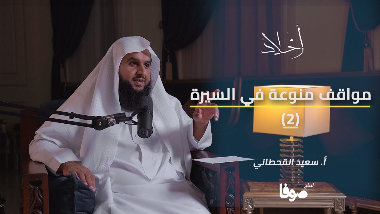 أخلاد 6 | من بين سطور السيرة : رحلة شيّقة مع قصص وعبر | الجزء الثاني