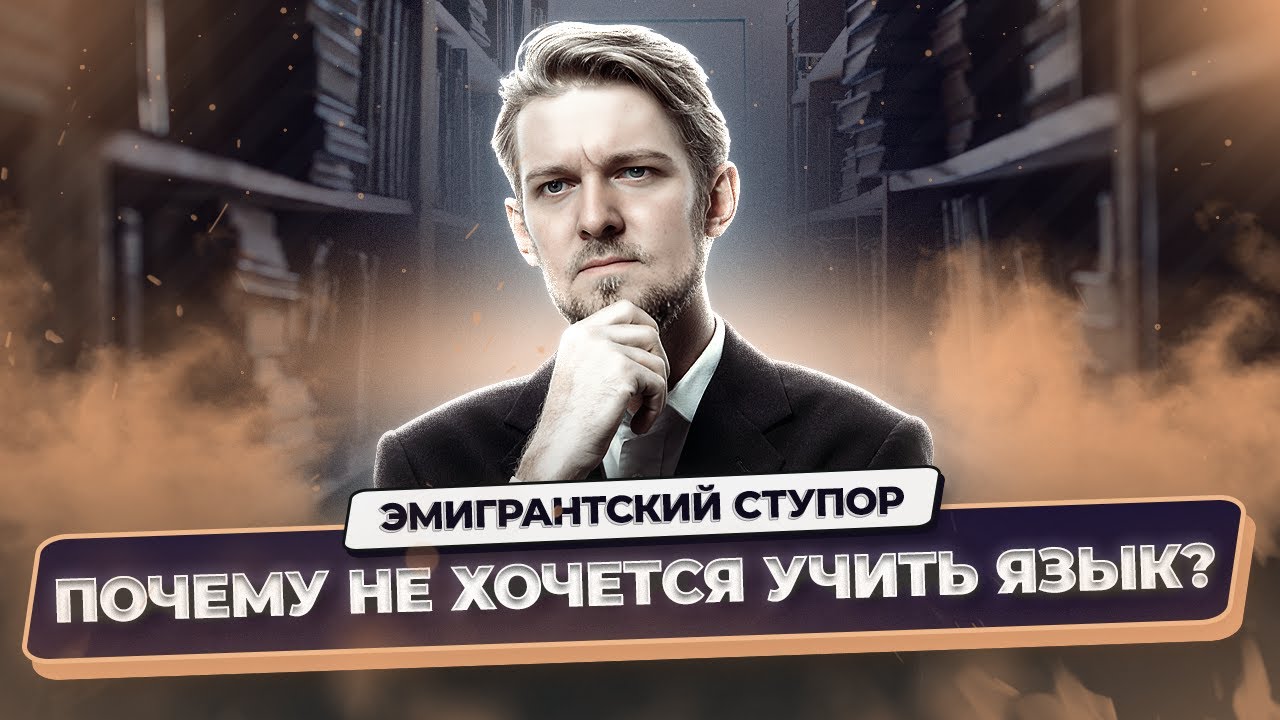 Почему так трудно учить язык после переезда — и как преодолеть сопротивление