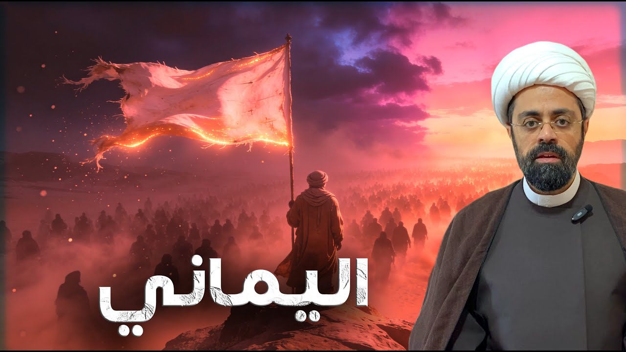 اليماني.. لماذا مدحته الروايات الشريفة؟ الشيخ محمد مصري العاملي