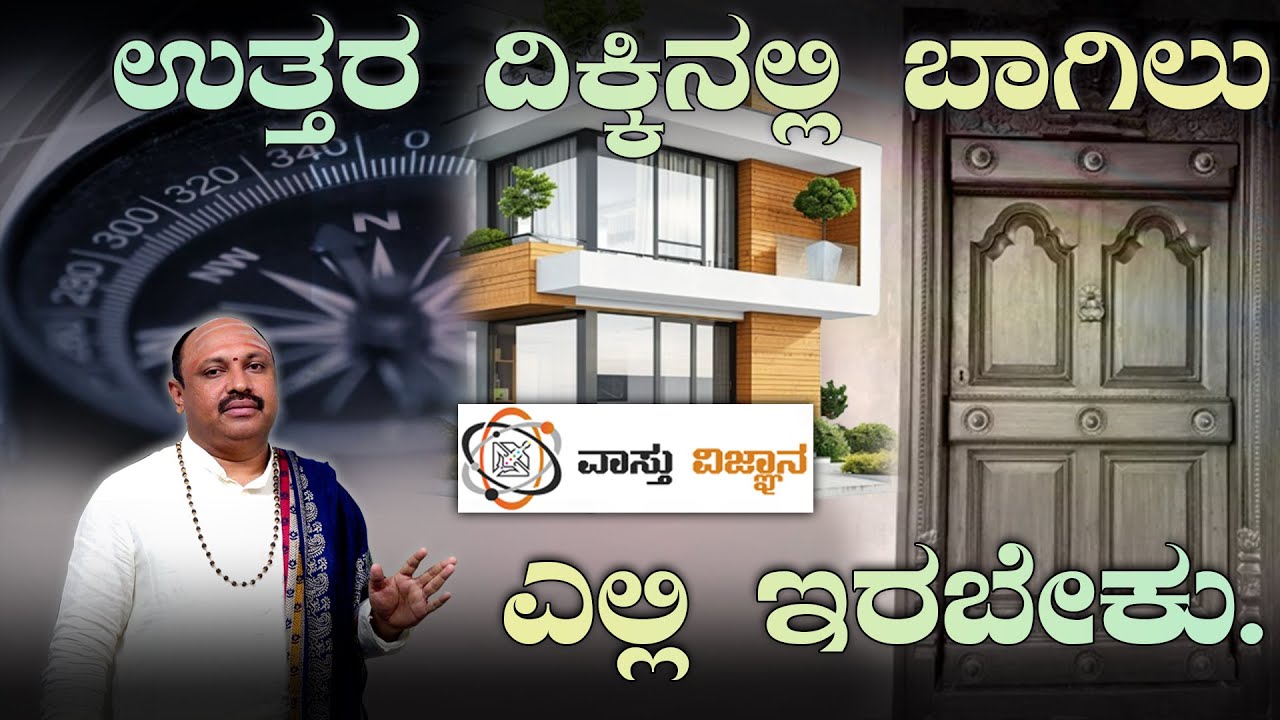 ಉತ್ತರ ದಿಕ್ಕಿನಲ್ಲಿ ಬಾಗಿಲು ಎಲ್ಲಿ ಇರಬೇಕು? | North Door Placement | Madhudixith | #vastu #vastuforhome