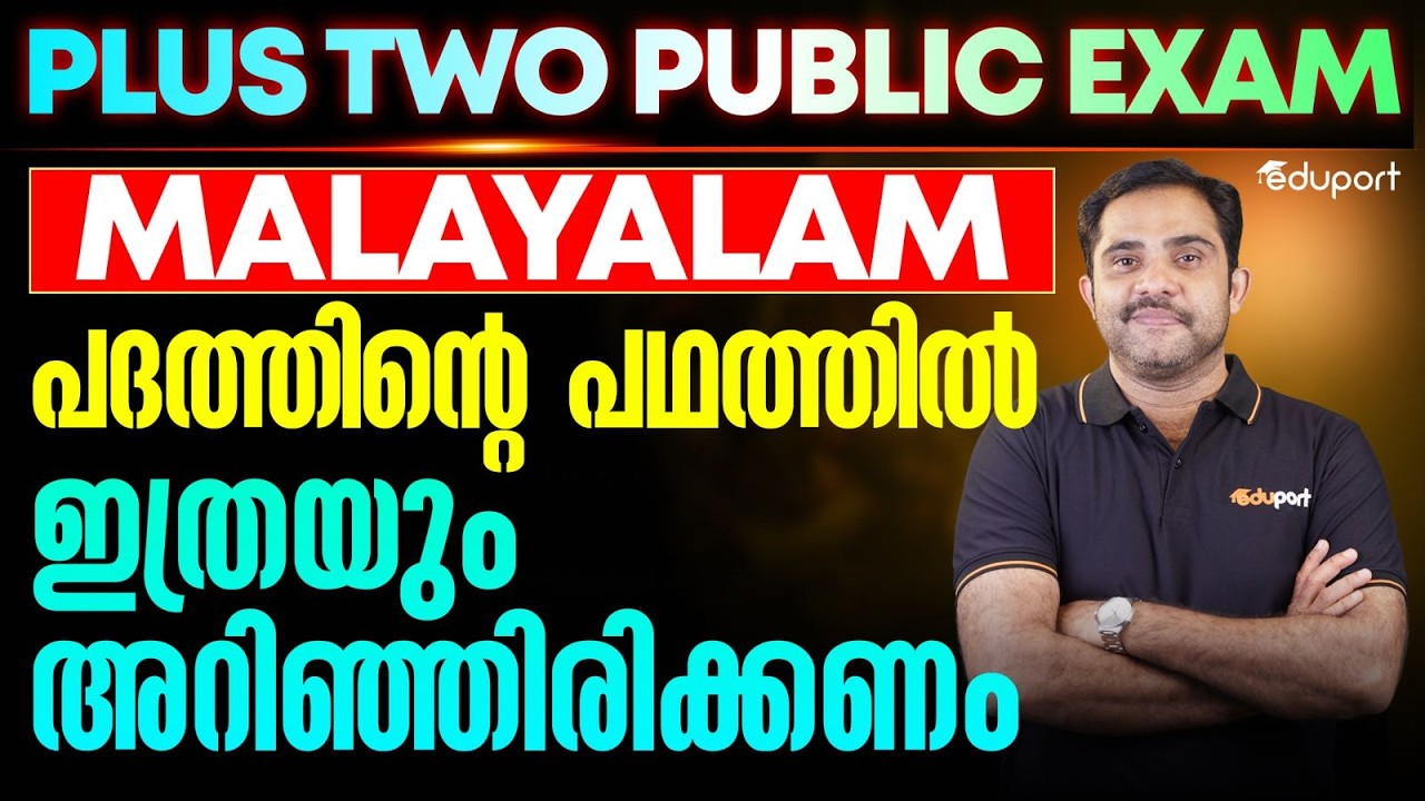 Plus Two Malayalam | പദത്തിന്റെ പഥത്തിൽ ഇത്രയും അറിഞ്ഞിരിക്കണം | Eduport Plus Two