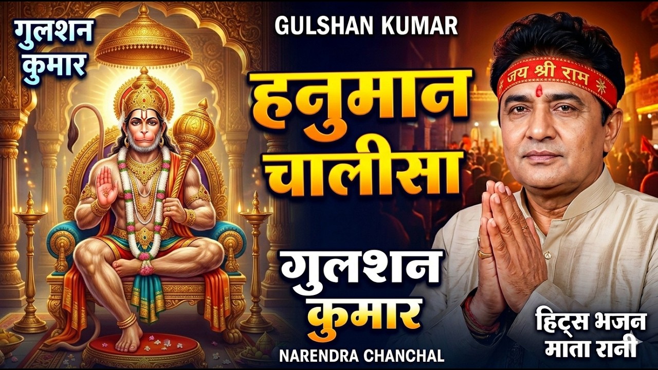 श्री हनुमान चालीसा 🌺🙏🏼| Shree Hanuman Chalisa Original | GULSHAN KUMAR |🌺🙏🏼 | HARIHARAN | Full HD​