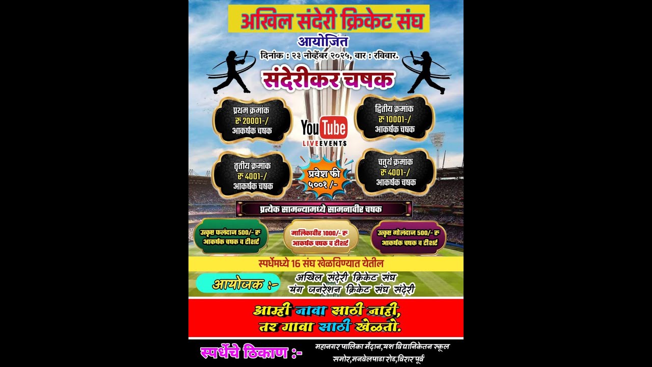 SANDERIKAR CHASHAK 2025 || ORG. AKHIL SANDERI CRICKET SANGHA || VIRAR