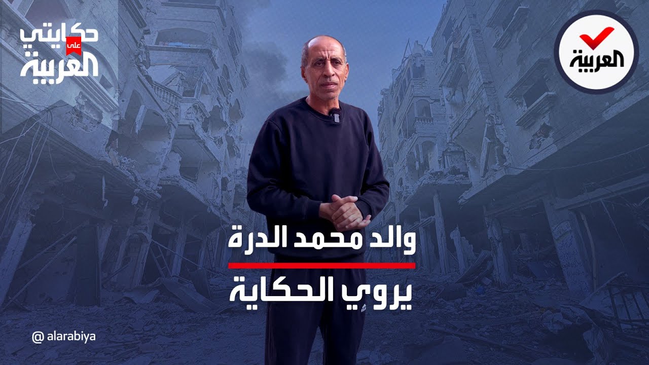 حكايتي على العربية | قصة محمد الدرة تحضر من جديد.. والده ودع إخوانه