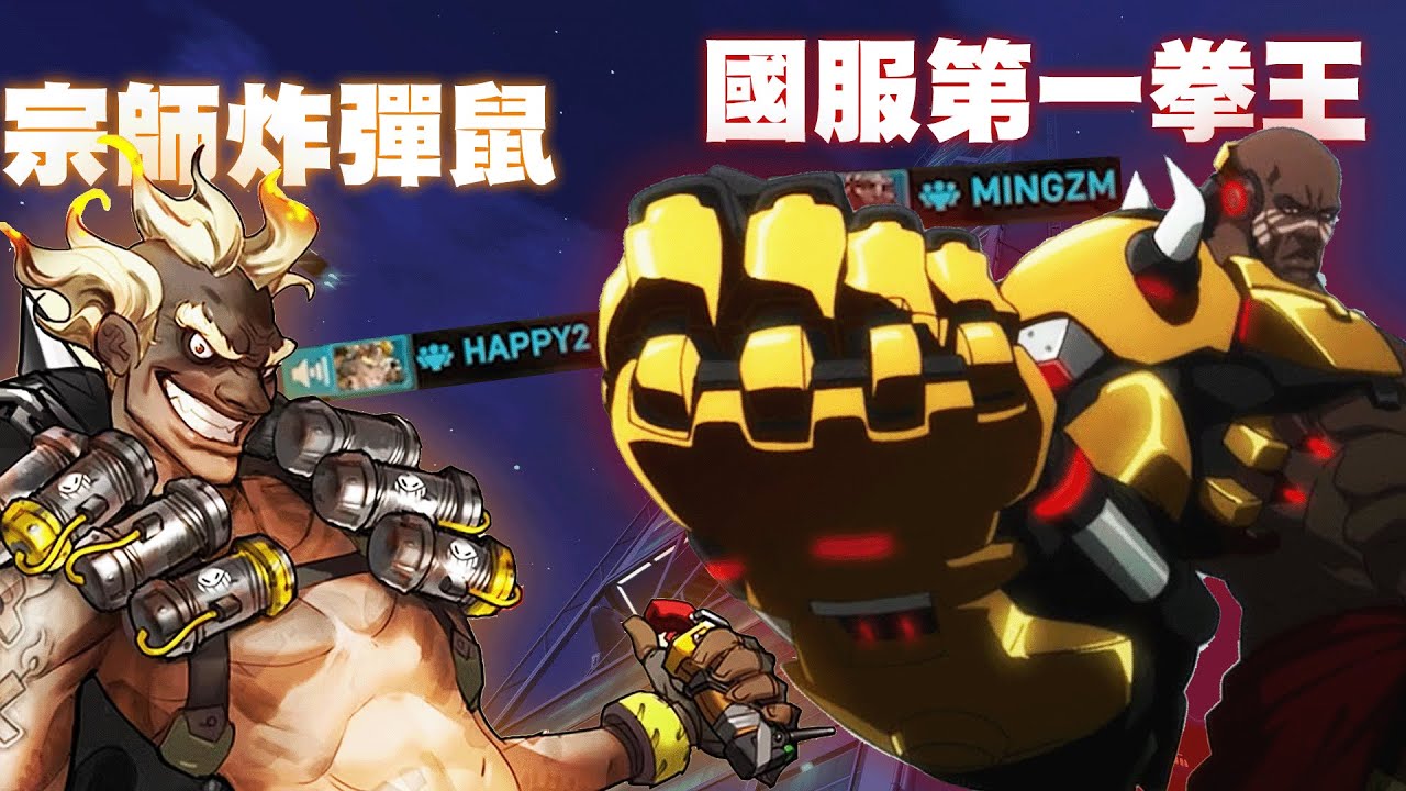 【鬥陣特攻2 精華】整場超嗨！國服第一拳王和宗師炸彈鼠開Mic互噴