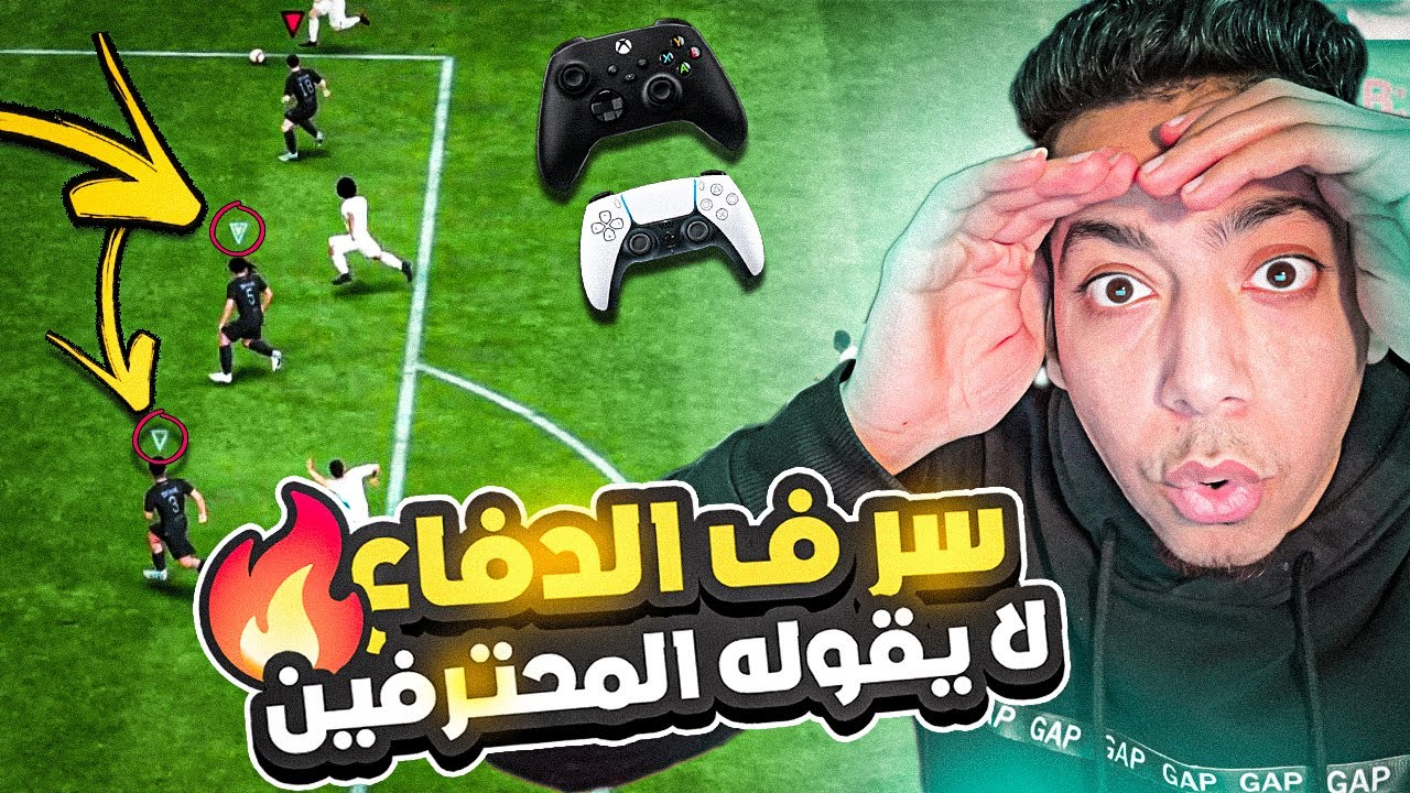 هتحترف الدفاع بعد الفيديو ده 😍🚌| اسرار و نصائح لاحتراف الدفاع 🔥| فيفا 23