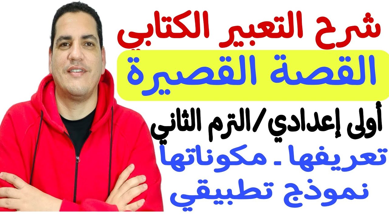 شرح التعبير الكتابي ( القصة القصيرة ) ـ أولى إعدادي/الترم الثاني ـ هتكتب أي قصة قصيرة بمنتهى السهولة