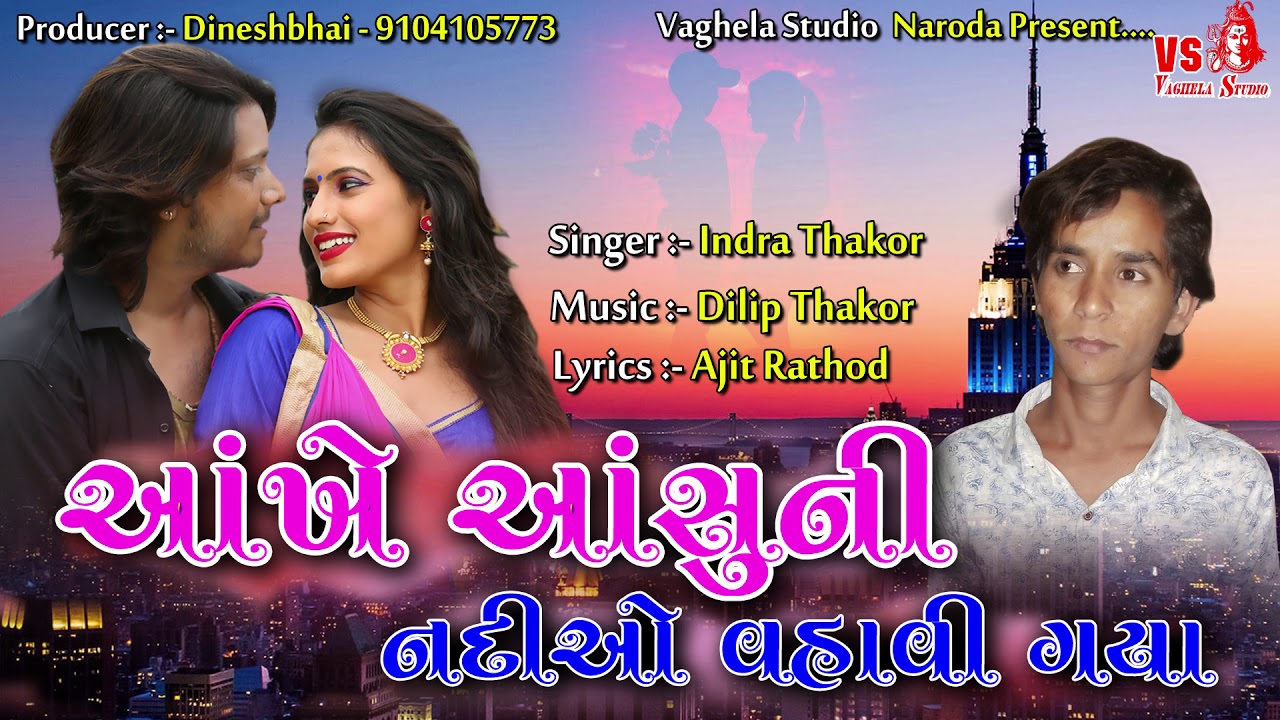 આંખે આંસુની નદીઓ વહાવી ગયા - Indra Thakor | New Sad Song | Vaghela Studio