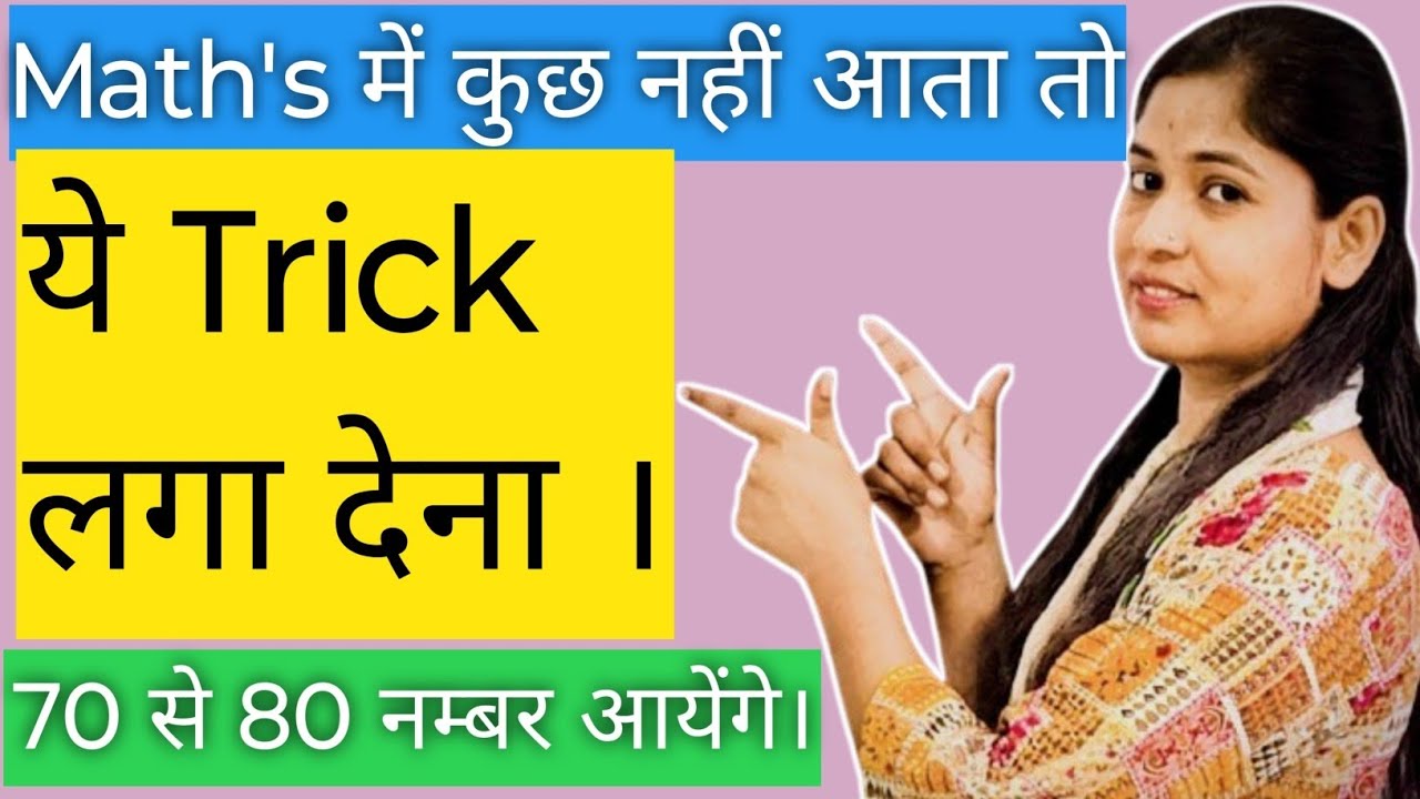 कक्षा -10th, गणित के पेपर में कुछ नहीं आये तो ये trick लगा देना। बोर्ड एग्जाम 2026 । 