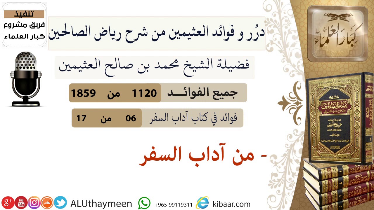 1120- من آداب السفر /فوائد من رياض الصالحين 📔/ابن عثيمين