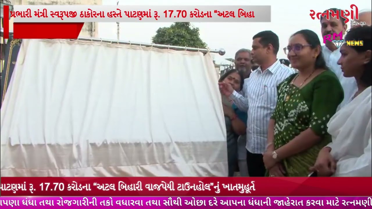 પ્રભારી મંત્રી સ્વરૂપજી ઠાકોરના હસ્તે પાટણમાં રૂ. 17.70 કરોડના “અટલ બિહારી વાજપેયી ટાઉનહોલ”નું