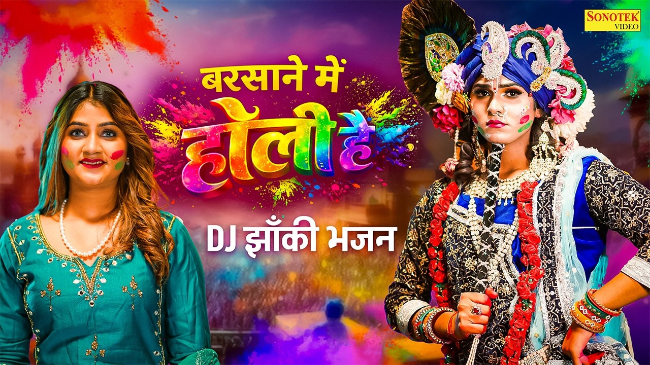 बरसाने में होली है | Barsane Me Holi Hai | Amrita Dixit | राधा कृष्ण की होली | New Holi Geet 2026