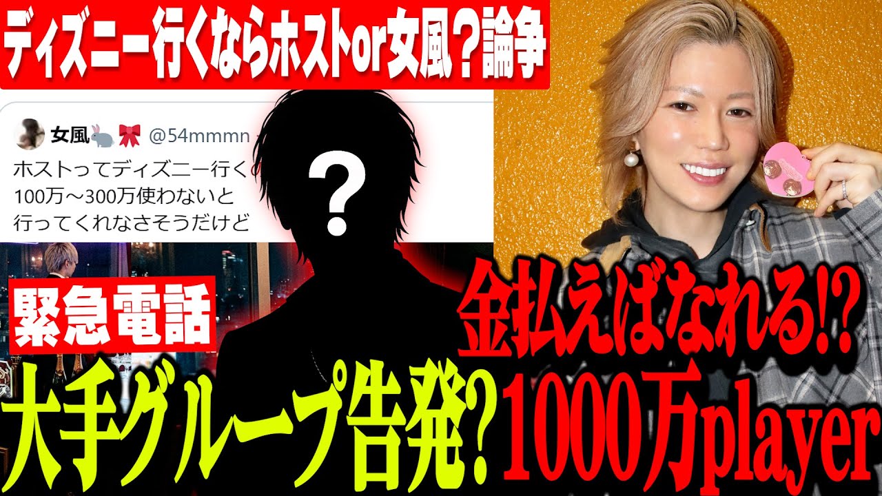 【緊急生放送】お金払えば1000万player⁉大手グループホストから告発…ディズニー行くならホストor女風？論争勃発…ホストの9割がヤ●ザと関係？元外販の証言