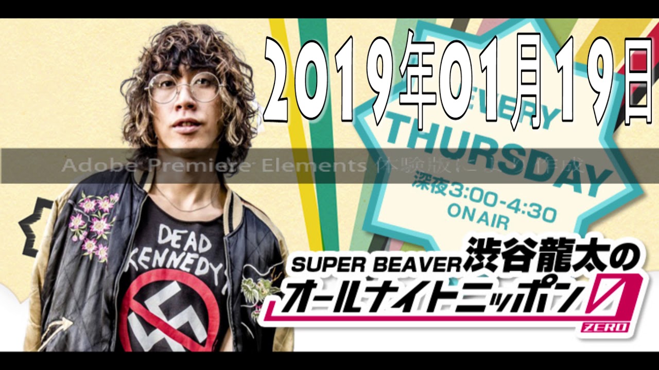SUPER BEAVER渋谷龍太のオールナイトニッポン2018年01月18日